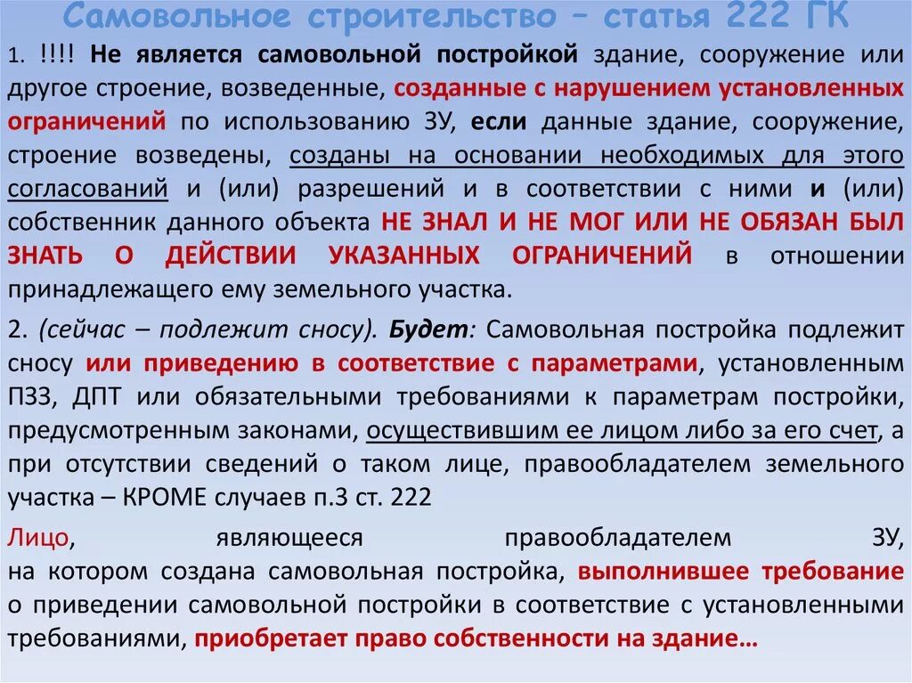 Являющийся собственником на основании. Ст 222 ГК РФ. Самовольная постройка ГК РФ. Самовольной постройкой является. Статья 222 самовольная постройка.