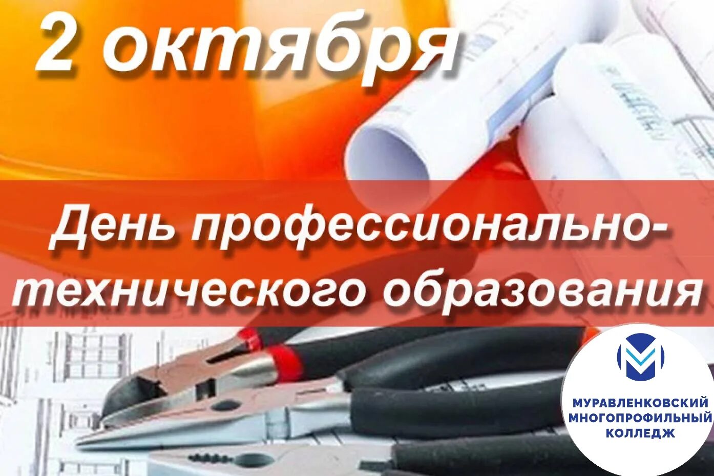 День профессионально-технического образования. 2 Октября день профтехобразования. День профессионального технического образования. С днем профтехобразования. Без технического образования