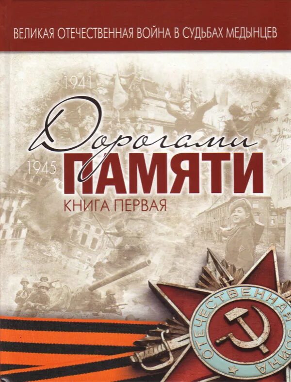 Дорога памяти отечественной войны. Дорога памяти. Книга памяти Великой Отечественной войны. Дорога памяти ВОВ. Книга дорога памяти.