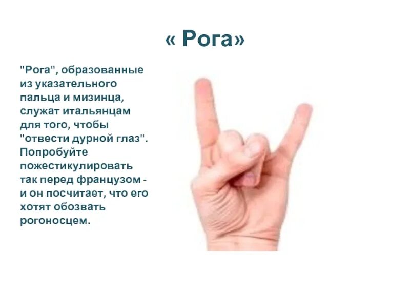 Что означает жест два пальца вверх. Мизинец и указательный палец. мизинец и указательный палец вверх. жест указательный и мизинец вверх. жест два пальца указательный и мизинец.