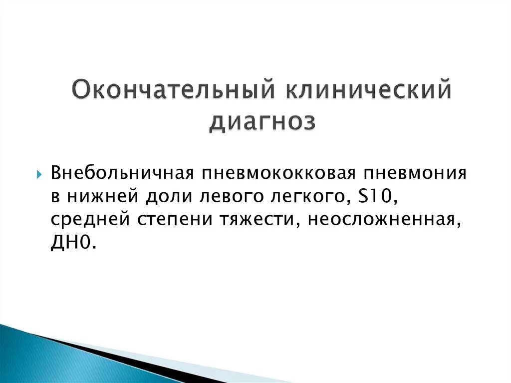 Окончательного клинического диагноза. Формулировка окончательного диагноза. Обоснование окончательного диагноза. Клинический диагноз и основной диагноз. Понятие клинический диагноз.
