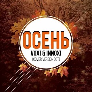 Осень осень ремикс слушать