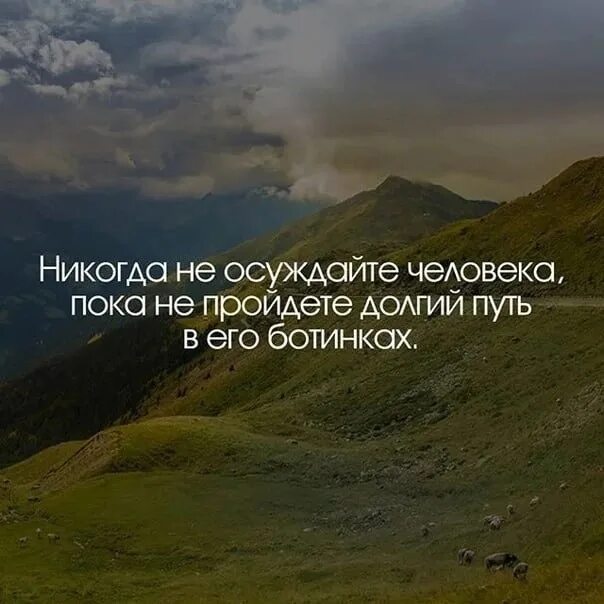 Никогда не осуждайте человека. Никогда не осуждайте человека пока не. Никогда никого не осуждайте. Не осуждайте людей