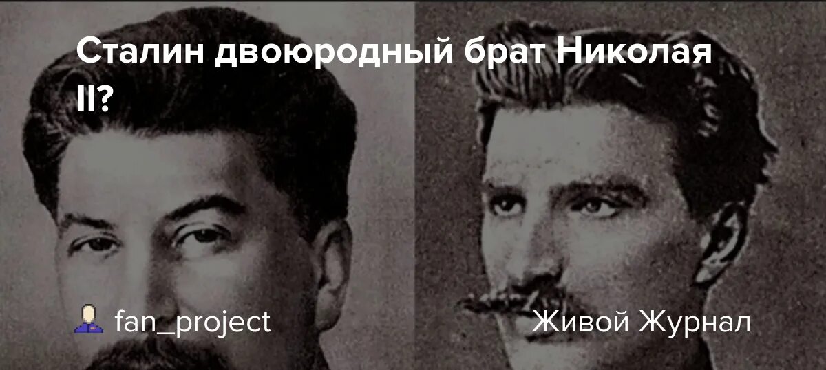 Брат николая жив. Сталин брат Николая 2. Троюродный брат царя Николая 2 который Сталин.