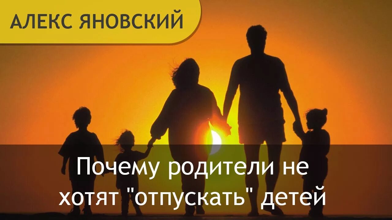 Отпустить ребенка во взрослую жизнь. Родители отпускают ребенка. Почему родители не хотят отпускать. Родители отпускают детей во взрослую жизнь. Книга отношений с отцом