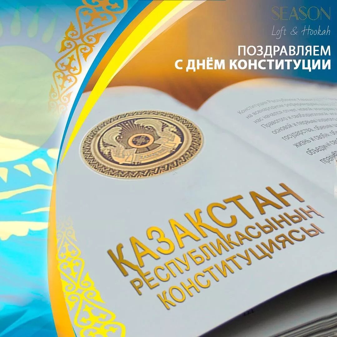 Конституция рк. День Конституции РК. День Конституции. С праздником день Конституции Казахстана. День Конституции РК поздравление.