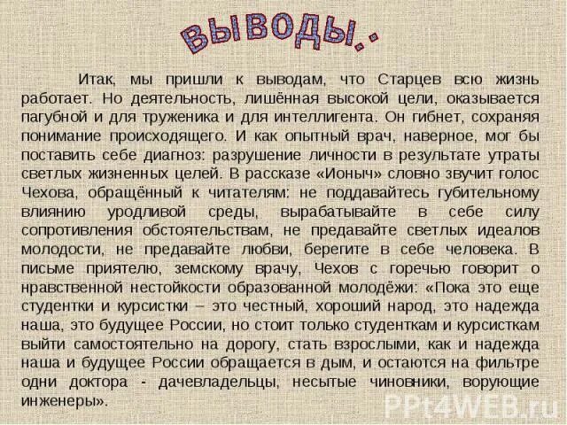Смысл жизни ионыча