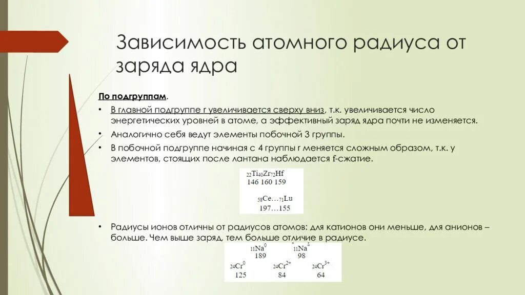 Атомный радиус зависимость. Зависимость заряда от радиуса. Зависимость атомного радиуса от заряда ядра. Зависимость радиуса атома от заряда ядра.