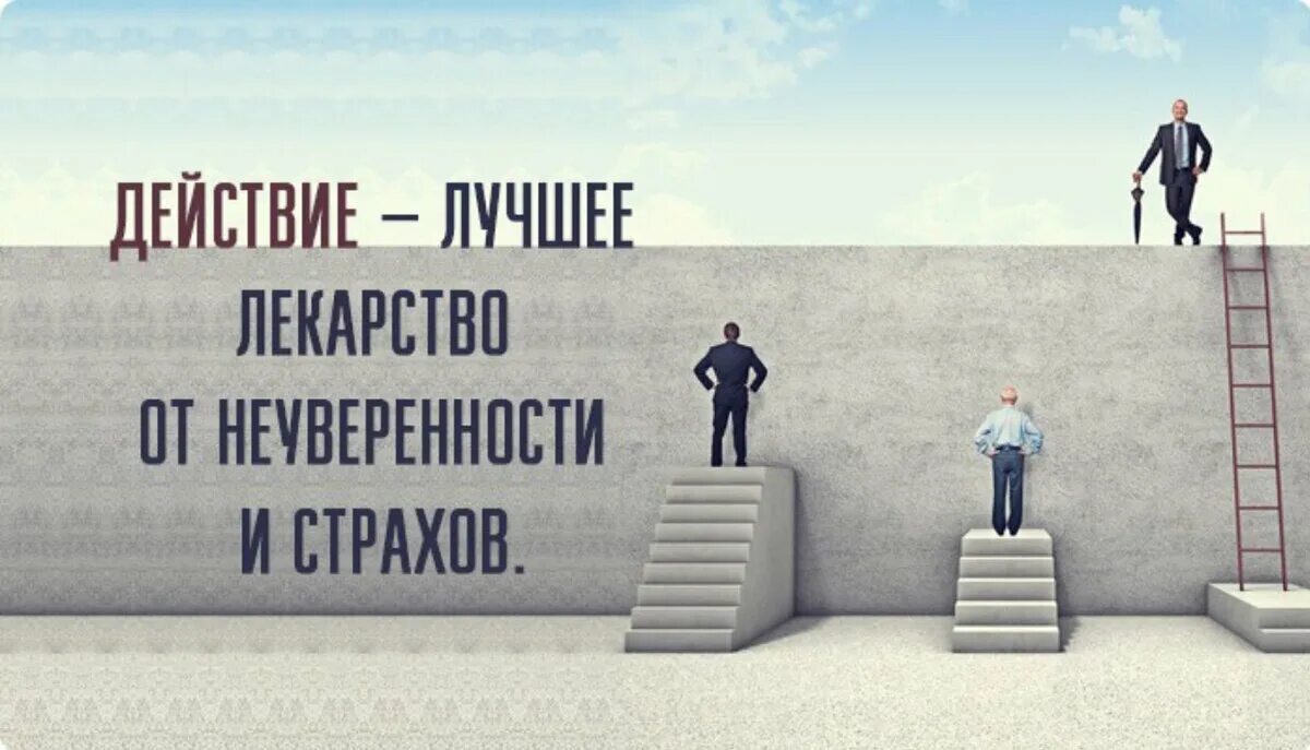 Действовать также. Страхи и сомнения. Мотивация на преодоление трудностей. Трудности на пути к успеху. Страх перед изменениями в жизни.