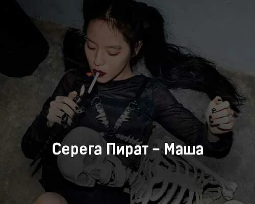 Песня про серегу пирата. Маша Серега пират. Маша Серега пират текст. Серега пират Маша обложка. Серега пират Маша табы.