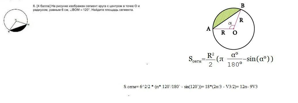 Как найти сектор круга зная площадь. Площадь сегмента формула. Формула нахождения площади сегмента. Вычислить площадь сегмента. Площадь сегмента круга формула.