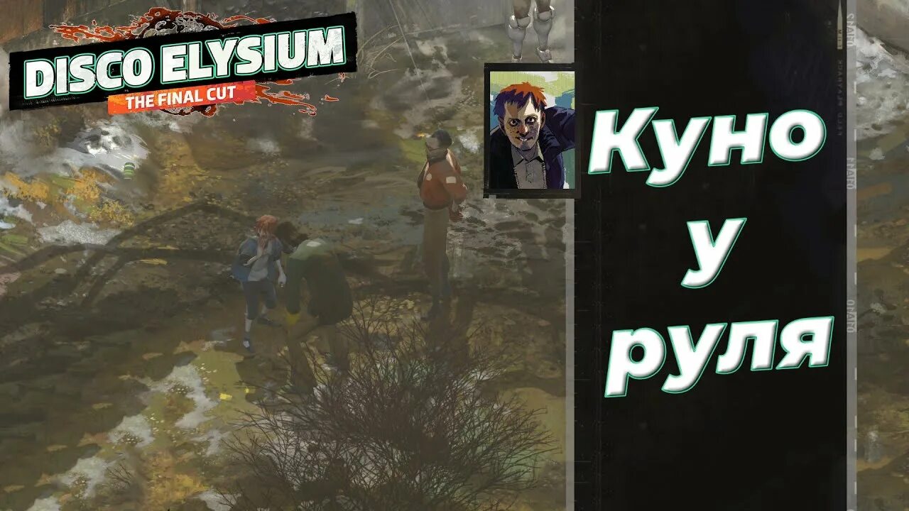 Куно disco elysium. Куно диско элизиум. куна disco elysium. disco elysium kuno. диско элизиум игра куно.