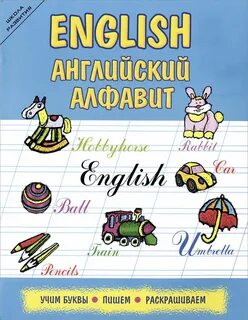 Учим и пишем английские буквы