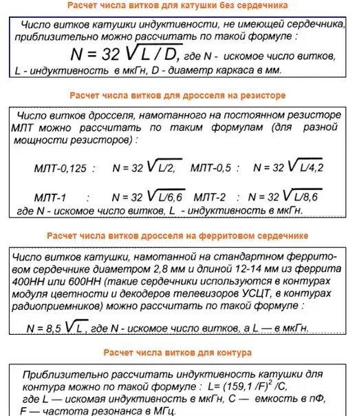 Рассчитать индуктивность можно по формуле. Формула расчета индуктивности катушки. Формула расчета индуктивности катушки без сердечника. Индуктивность катушки количество витков формула расчета. Индуктивность и число витков формула.