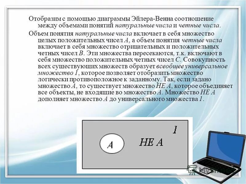 отношения между объёмами понятий чётное натуральное число. объем понятия натуральное число. операции над множествами диаграммы эйлера-венна. каков объем понятия однозначное число натуральное число. объем понятия натуральное число.