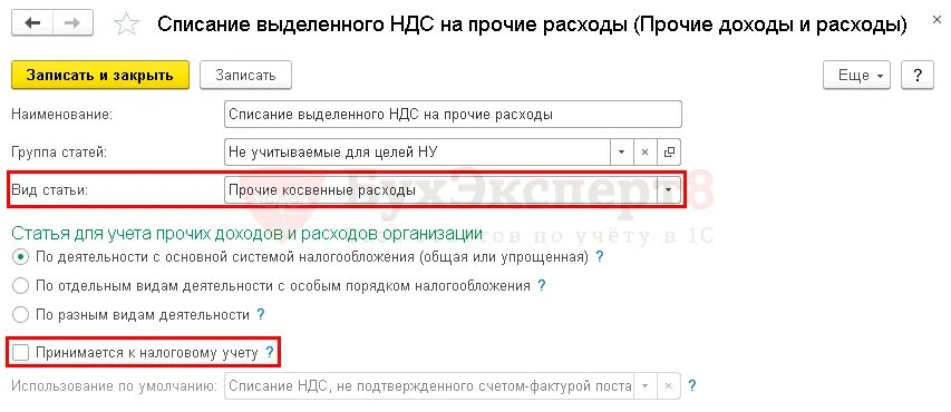 Как в 1с начислить пеню по налогам. Статья расходов НДС. Списание выделенного НДС на Прочие расходы. Пени и штрафы. Штрафы и пени вид статьи расходов.