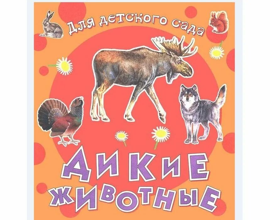 Дикий зверь читать. Детские книги про диких животных. Книга Дикие животные. Дикие животные книжка. Книга для детского сада.