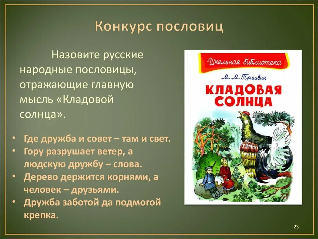 Пришвин кладовая солнца. Пришвин м. "кладовая солнца". Кладовая солнца Главная мысль. Пришвин кладовая солнца Главная мысль. Пословица ветры горы разрушают