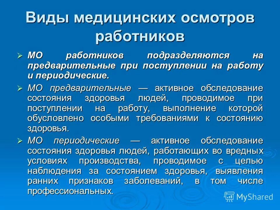 Медицинский осмотр обследование это. Виды медицинских осмотров. Виды медицинских осмотров работников. Медицинские осмотры их виды и цели. Виды обязательных медосмотров.