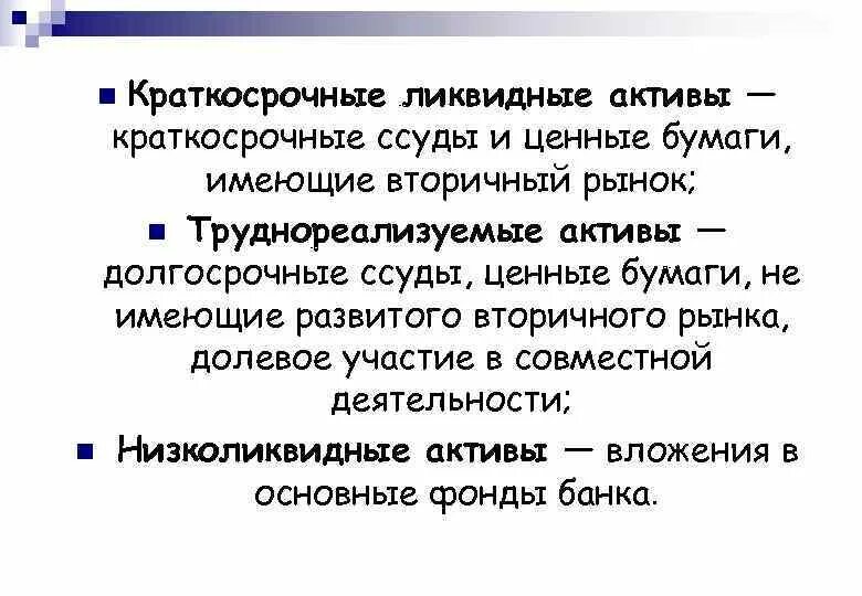 Дайте определение активы. Низколиквидные ценные бумаги это. Краткосрочные Активы. Краткосрочные ценные бумаги Актив. Краткосрочные ссуды.