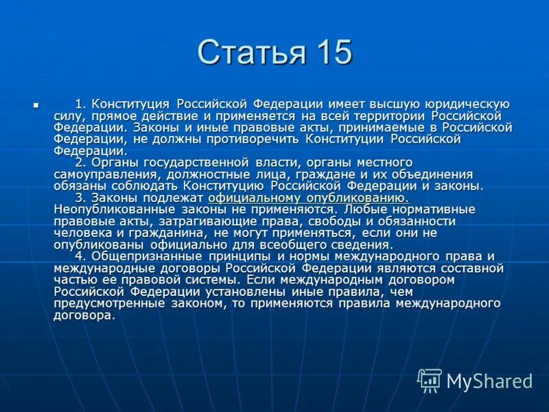 Рф пятнадцать. Ст 15.4 Конституции РФ. Ст 15 п 2 Конституции России. Ст.15 п.4 Конституции РФ 1993 года. Ст 15 п 4 Конституции РФ.