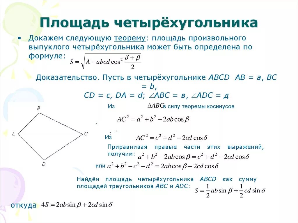 Замечательные теоремы. Площадь произвольного четырехугольника. Площадь четырехугольника доказательство. Площадь четырехугольника формула. Формула произвольного четырехугольника.