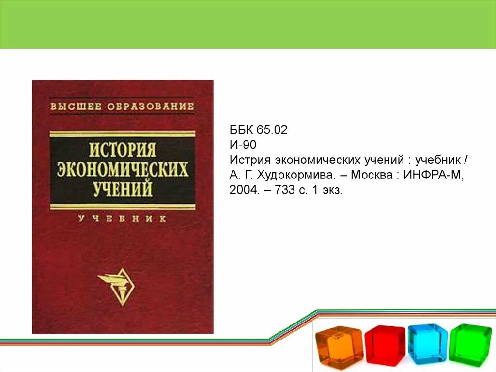 Ббк учебники. История ббк. Книга по истории экономических учений. История ббк. История ббк.