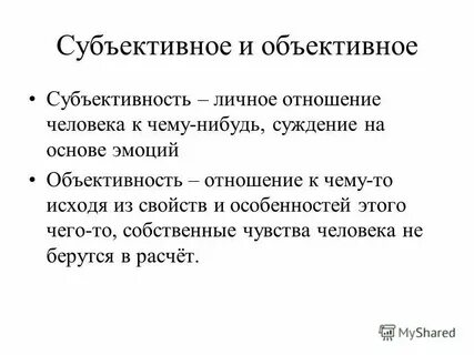 Субъективное отношение личности к явлениям