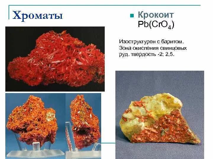 Дихромат калия оксид меди. Крокоит минерал. Крокоит твердость. Окисленные минералы свинца. .Свинца с хроматами и дихроматами.