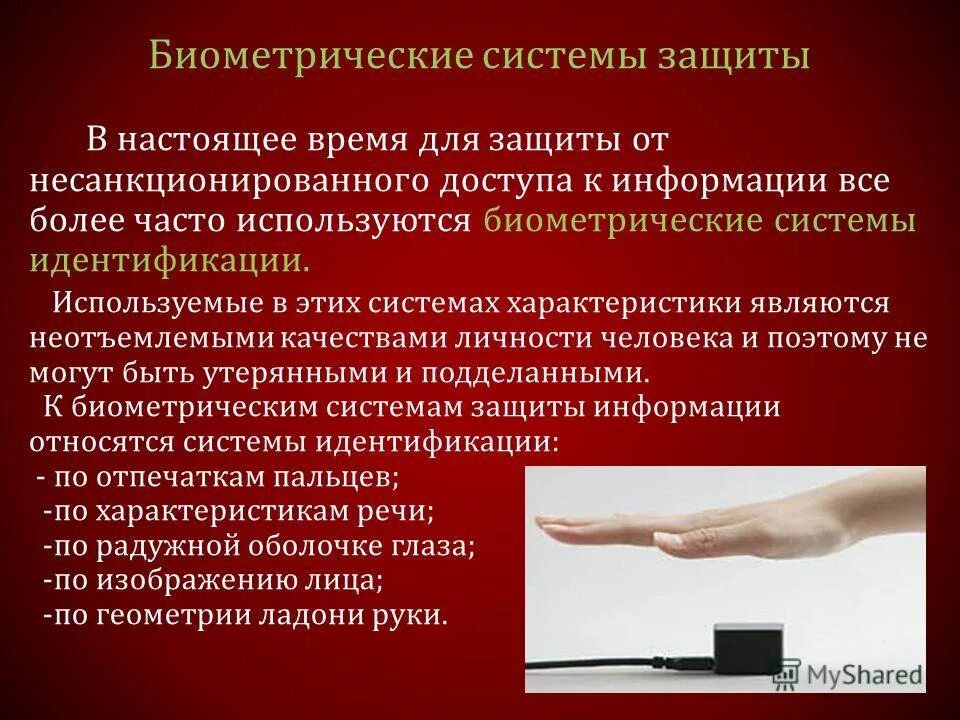 К биометрическим системам защиты информации относятся. К биометрической системе защиты относятся. К биометрической системе защиты относятся. Биометрическая система идентификации личности. Биометрические системы защиты.