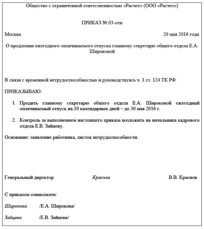 В связи с продлением больничного листа. Как правильно оформить продление отпуска в связи с больничным. Продление отпуска по больничному листу приказ образец. Как сделать приказ о продлении отпуска в связи с больничным листом. Продление отпуска по больничному листу приказ.