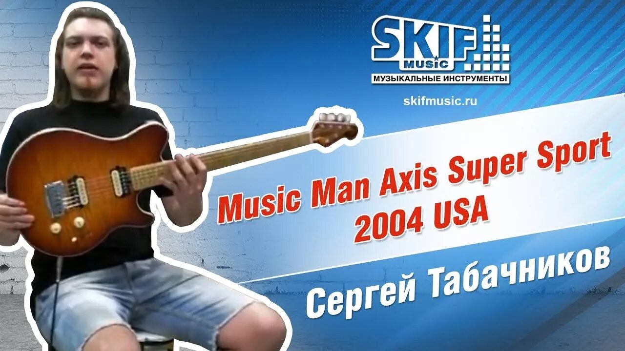 Skif music. Music man axis. skifmusic. skiff music. skifmusic москва.