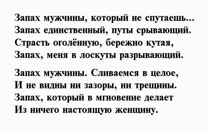 Мужчины воняет. Запах мужчины стихи. Стихотворение про запах любимого мужчины. Стихотворение запах мужчины. Чем пахнет мужчина стихи.