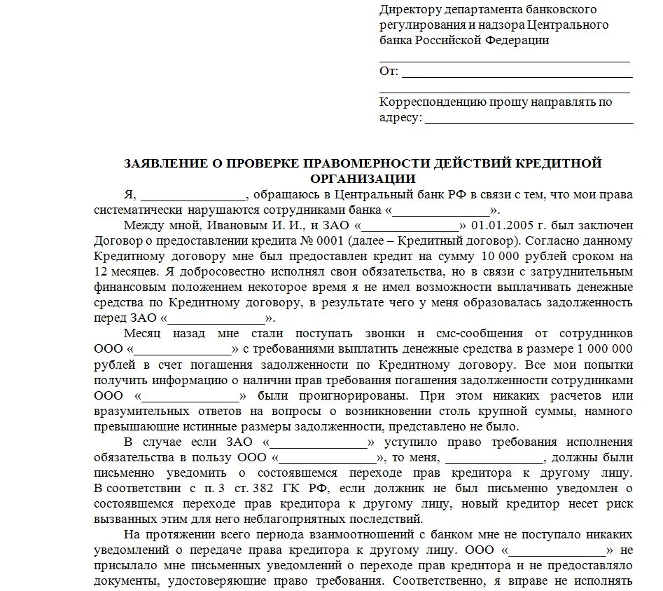 Можно ли заявить на человека. Жалоба на коллекторов образец. Образец заявления в прокуратуру на коллекторов. Образец заявления на действия коллекторов в прокуратуру. Образцы заявлений жалобы на коллекторов в прокуратуру.