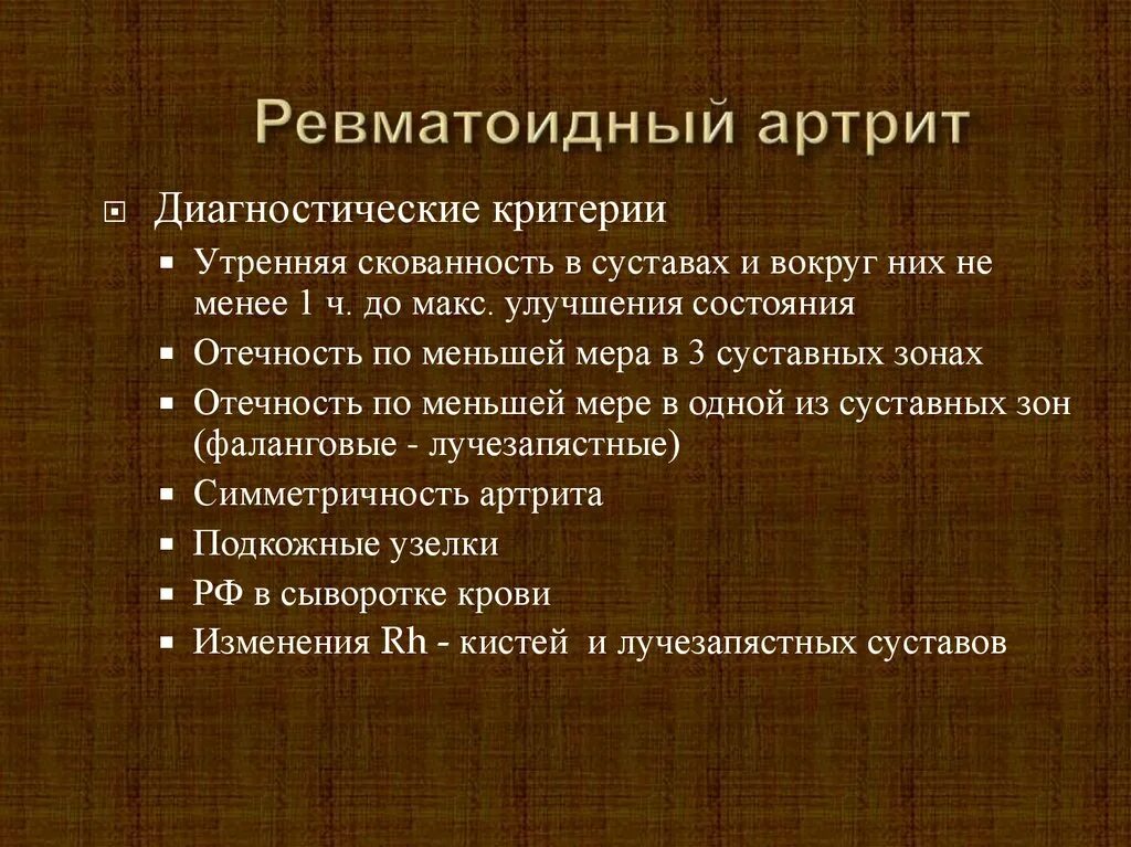 Диагностический критерий курения. Ревматоидный артрит критерии диагноза. Ювенильный артрит критерии диагностики. Критерии диагностики ревматоидного артрита. Критерии активности ювенильного ревматоидного артрита.