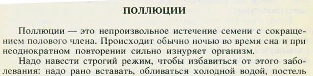 Ночная полюции у мальчиков. Самопроизвольное семявыделение днем. Непроизвольное извержение семени. Ночные поллюции у мальчиков. Поллюции у взрослых мужчин.