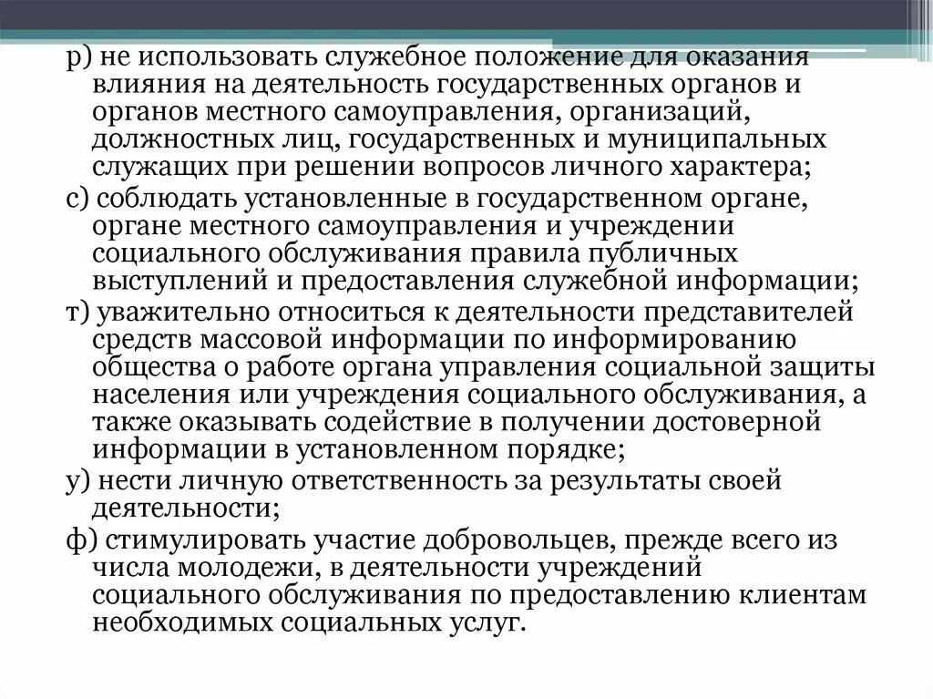 Положение о служебных проверках. Служебное положение. Что означает служебное положение. Использовать служебное положение это. Использование своего служебного положения.