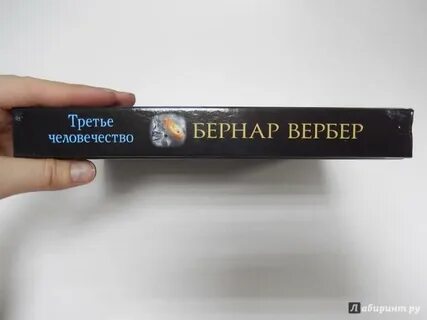 Третье человечество