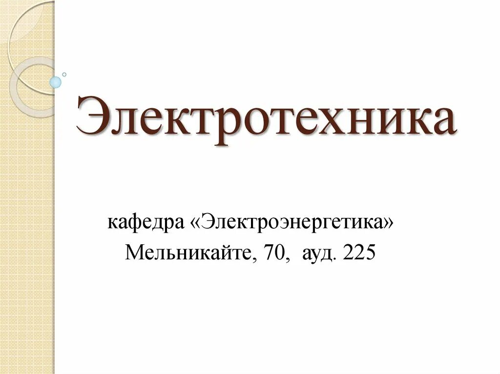 Кафедра тоэ. Кафедра тоэ
