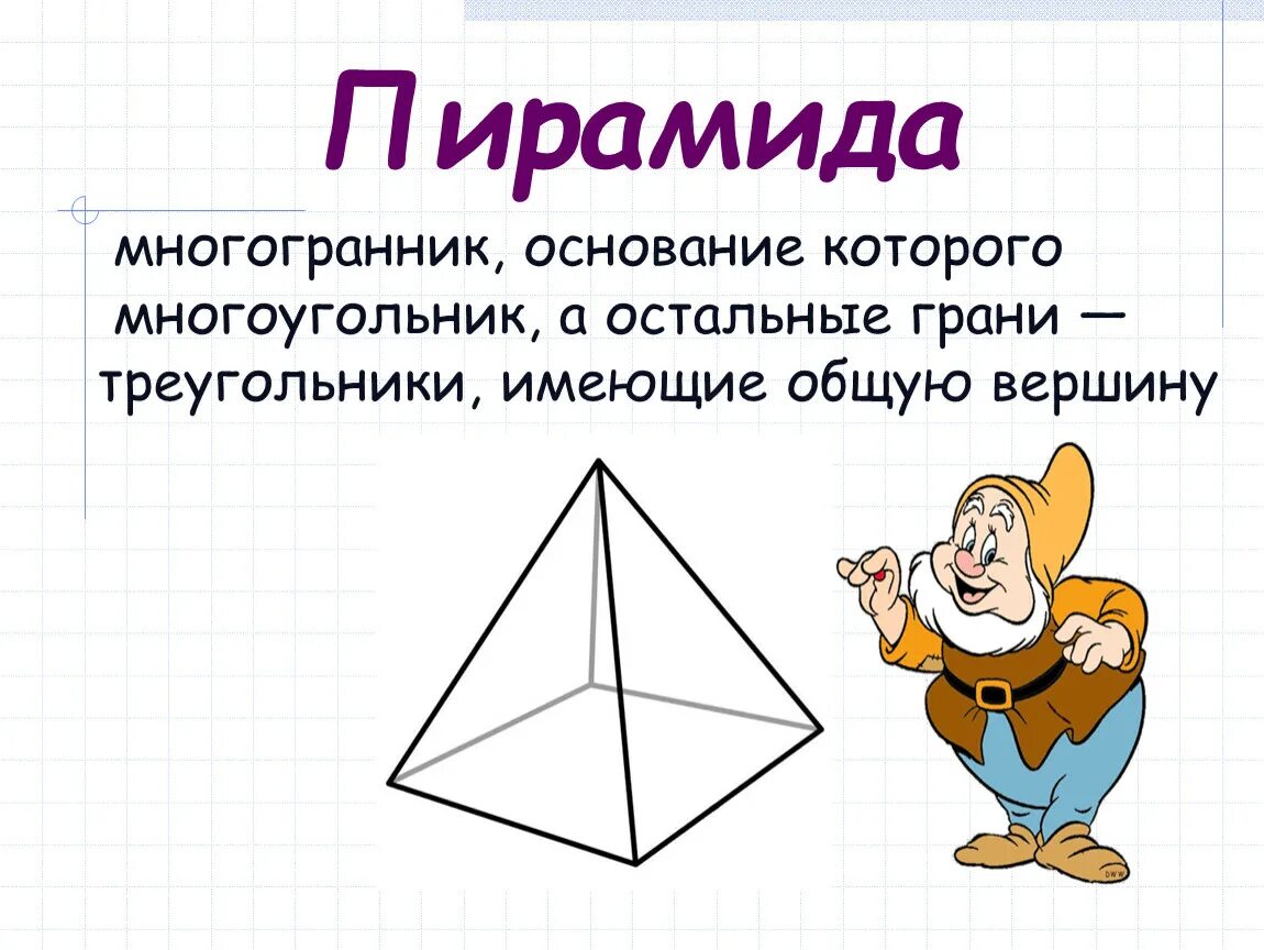 Основание многогранника. Пирамида многоугольник. Многогранники 5 класс пирамида. Вершины многогранника пирамиды.