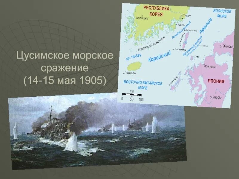 1905 какое сражение. Цусимское сражение корейский пролив. Цусимское сражение на карте русско японской войны.