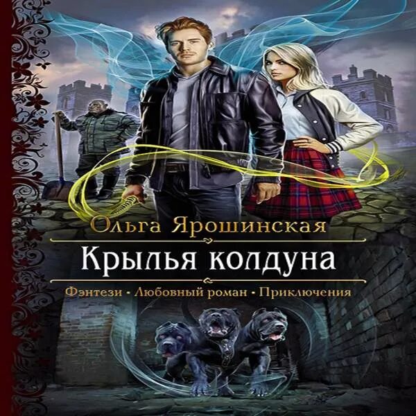 Книги про ведьм. Славянское фэнтези книги. Крылья колдуна. Адептка магической академии арт. Адептка магической академии арт.
