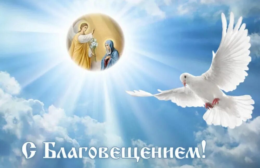 В двадцать четвертом году какого числа благовещение. Благовещение открытки. с благовещением. благовещение поздравления. 7 апреля благовещение.