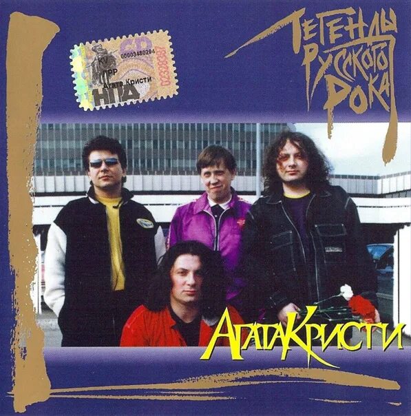 Агат слушать. Агата кристи легенды русского рока 1998. агата кристи рок группа альбомы. агата кристи легенды русского рока аудиокассета. агата кристи обложка 2002.