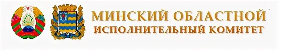 Минский облисполком