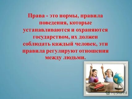 В школе нужно соблюдать правила потому что