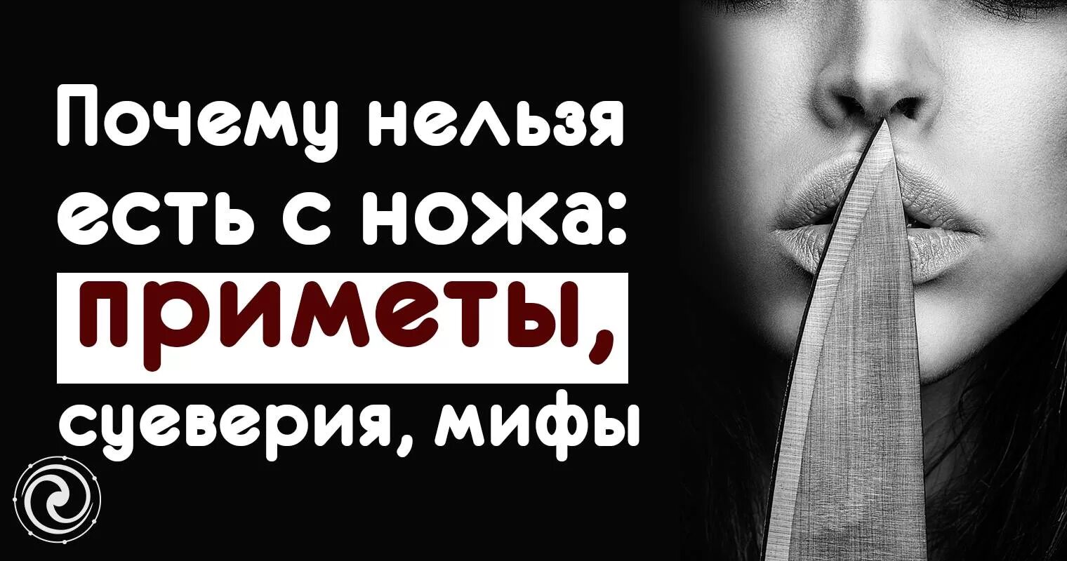 Почему ночью нельзя оставлять ножи. Почему нельзя есть с ножа примета. Есть с ножа примета. Есть с ножа суеверия. Суеверия нельзя есть с ножа.