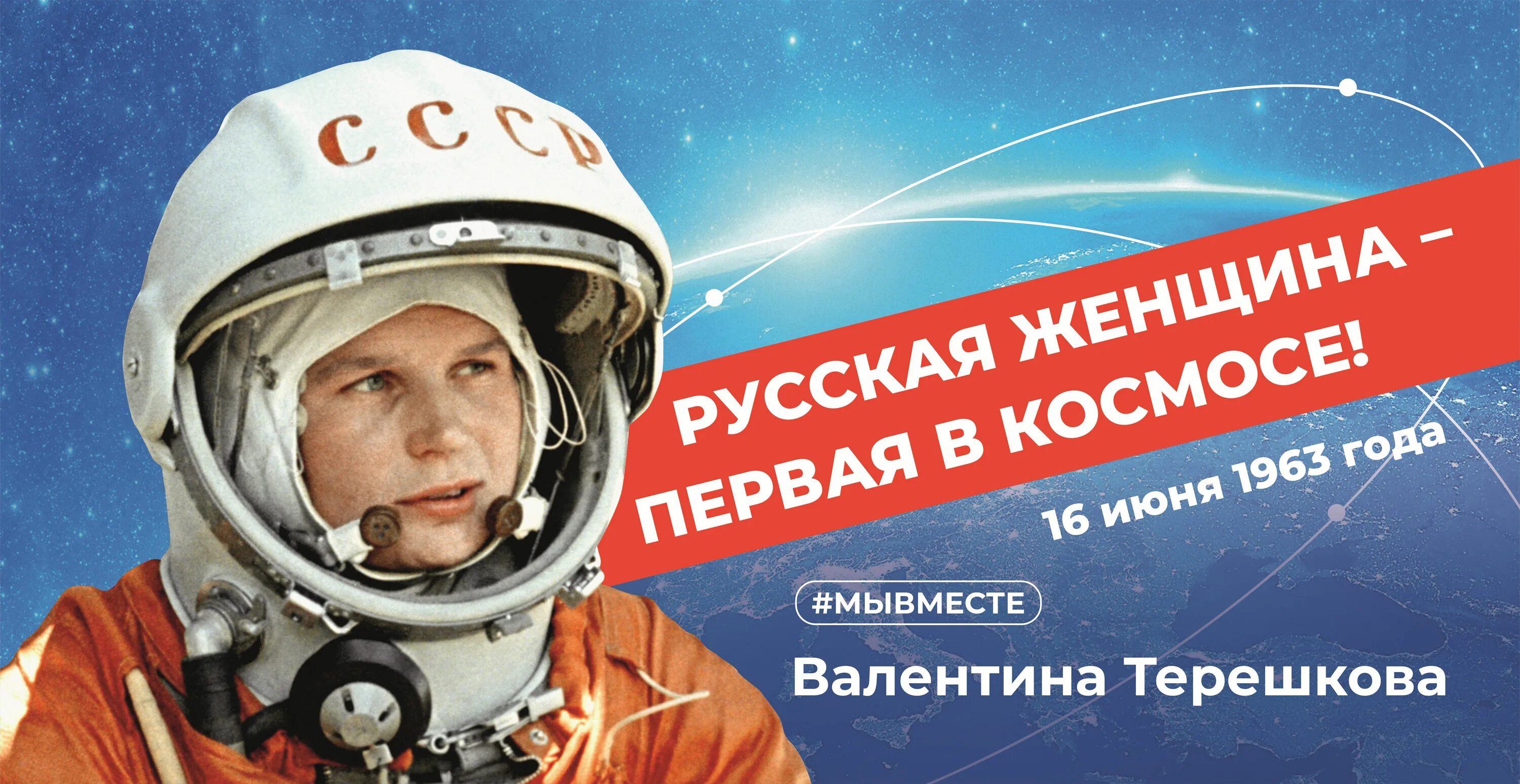 Первый в космосе мероприятие. 60-Летие полёта Валентины Терешковой.