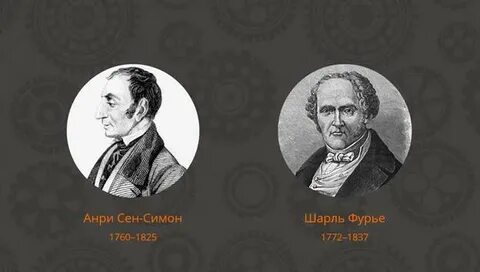Ш фурье социализм