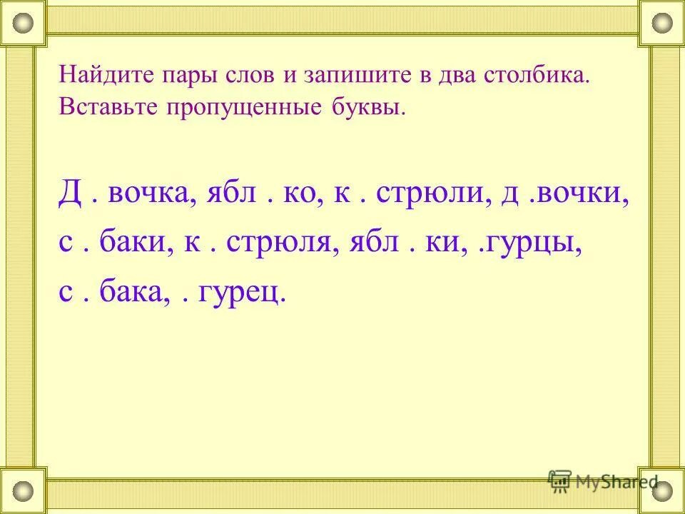 Пары слов. Найди пары слов. Найти пару слов. Записать в два столбика достань. Измените число имен существительных запишите пары слов